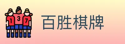 百胜棋牌 logo
